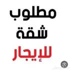 ابحث عن شقة غرفتين وصالة او 3 غرف وصالة في الشوقية او الرصيف