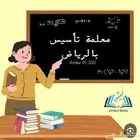 معلمة تأسيس ومتابعة ابتدائي بحي لبن