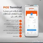 اجهزة نقاط بيع مدفوعات مدي pos من جيديا مجانا  بدون رسوم