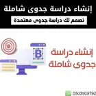 إنشاء وإعداد دراسة جدوى شاملة ومعتمدة