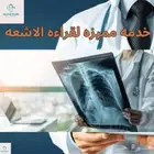 خدمه قراءه صوره الاشعه عن بعد