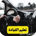 مدربة تعليم القياده فقط نساء ام محمد