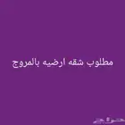 مطلوب شقه ارضيه