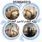 تأجير معدات ثقيله وخفيفه