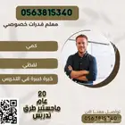 معلم رياضيات وقدرات و تحصيلي وموهبه خبره 20 عام