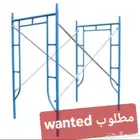 مطلوب للشراء سقالات كورية مستعملة
