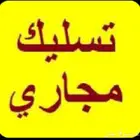 تسليك مجاري بالسوستة الكهربائية بالقصيم