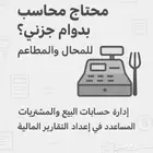 محاسب بدوام جزئي للمطاعم والكافيهات تقارير ضريبة تنظيم