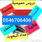 مدرس محاسبة واقتصاد بالرياض خبره 20 عاما بالجامعات السعودية