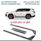 ازياج جانبيه لكزس بيبي