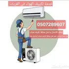 يتم إجراء صيانة تكييف الهواء في مدينة القريات.