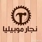 نجار فك وتركيب غرف نوم قص أبواب تركيب قالون فتح أبواب مقفله