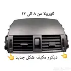 كورولا 2008 الي 2013 ديكور مكيف