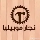 أثاث نجار غرف نوم ودواليب ستائر بالمدينة المنوره