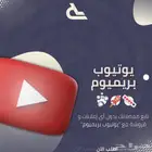 يوتيوب بريميوم
