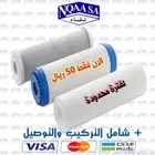 تغير فلاتر 50 ريال