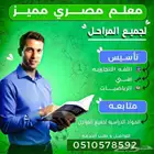 معلم مصري تأسيس انجليزي لغتي رياضيات ومتابعة المواد