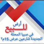 ارض للبيع المحله الجديده صبيا