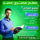 معلم مصري تأسيس انجليزي لغتي رياضيات ومتابعة المواد الدراسيه