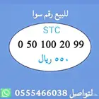 ارقام مميزة من الاتصالات السعودية STC