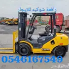 رافعة شوكيه للايجار جده 054.6167549