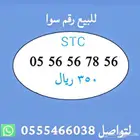 ارقام مميزة من الاتصالات السعودية STC شحن