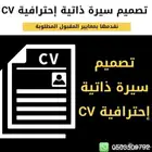 تصميم سيرة ذاتية إحترافية بنظام ATS