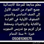 معلم متابعة وتأسيس للمرحلة الابتدائية