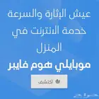 انترنت موبايلي فايبر الياف البصريه