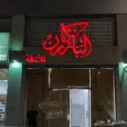 لوحات احرف - لوحات مؤسسات - يفط محلات - لوحات خارجيه