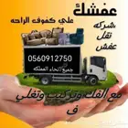 شركه نقل عفش بخميس مشيط وابها وجميع انحاء المملكه