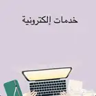 التسجل في جميع الخدمات الإلكترونية