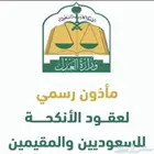 مأذون شرعي معتمد لعقود الانكحة
