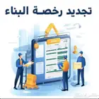 اصدار شهاده اتمام بناء