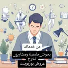 بحوثات تخرج رسائل دكتوارة رسائل الماجستير حل الواجبات تكاليف