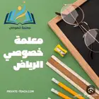 معلمة خصوصية في جميع أحياء الرياض