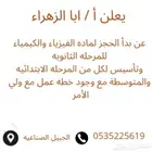 معلم كيمياء وفيزياء لجميع المراحل التعليمية