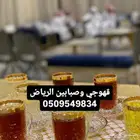 قهوجي وصبابين الرياض