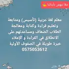 معلم لغة عربية تأسيس ومتابعة وتعليم قراءة وكتابة