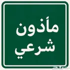 ماذون شرعي