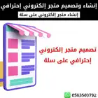 إنشاء وتصميم متجر إلكتروني احترافي على سلة