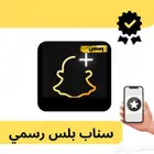 سناب بلس الرسمي