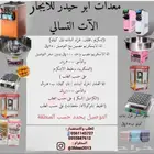 معدات ابو حيدر لايجار الات التسالي