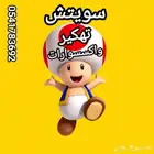 نينتدو سويتش تهكير و اكسسوارات