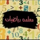 معلمه رياضيات للمرحله الثانوية والمتوسطه والجامعات