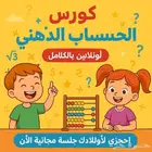 كورس حساب ذهني اونلاين
