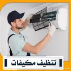 شركه تنظيف مكيفات بالدمام وشحن فريون وتنظيف خزانات
