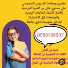 معلمه تأسيس ومتابعه خبره ومتمكنه اطلع البيت للأحياء القريبه
