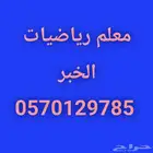 معلم رياضيات ومتابعة بالخبر