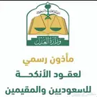 مأذون شرعي معتمد من وزارة العدل